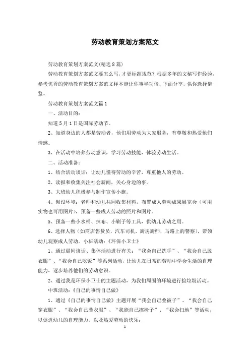 劳动教育策划方案范文
