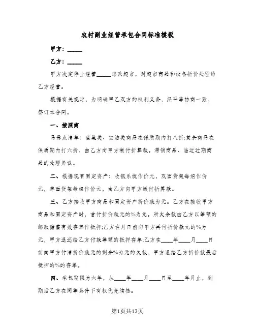 农村副业经营承包合同标准模板（4篇）