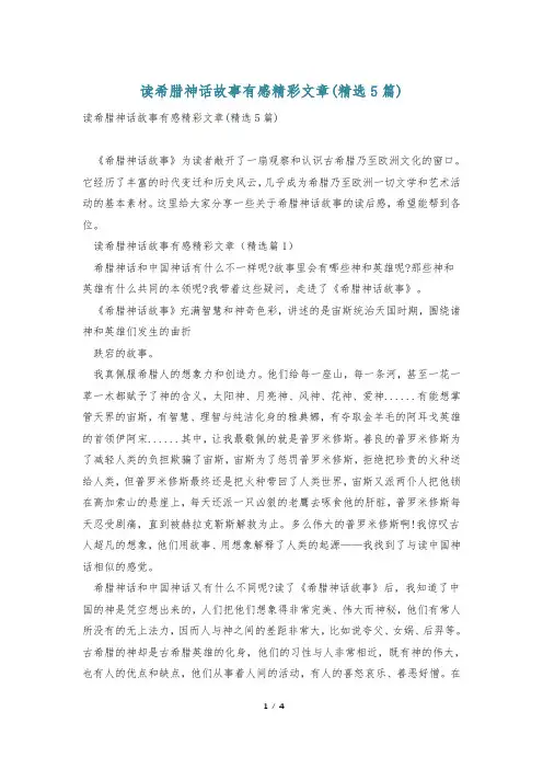 读希腊神话故事有感精彩文章(精选5篇)