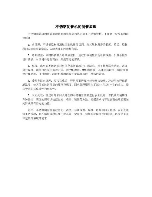 不锈钢制管机的制管原理