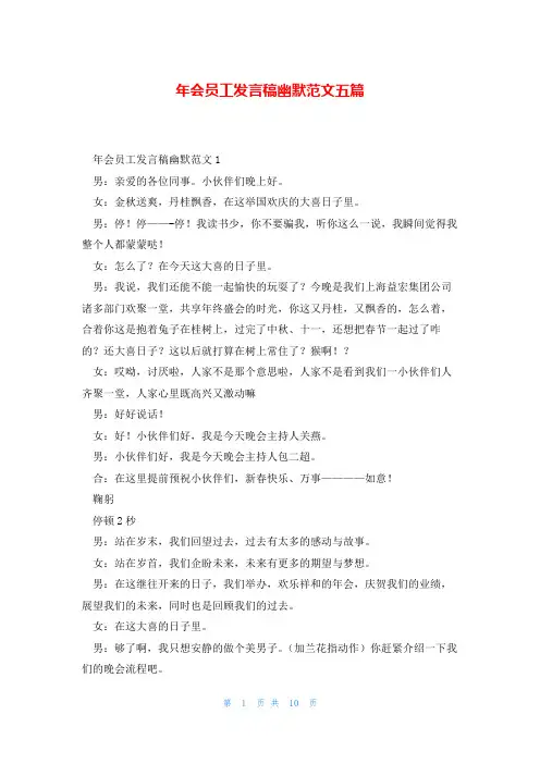 年会员工发言稿幽默范文五篇