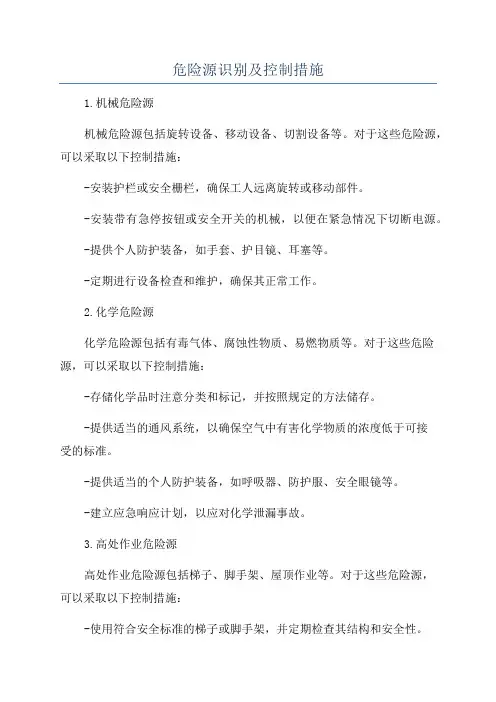 危险源识别及控制措施