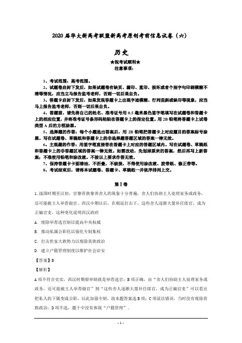 2020届华大新高考联盟新高考原创考前信息试卷(六)历史