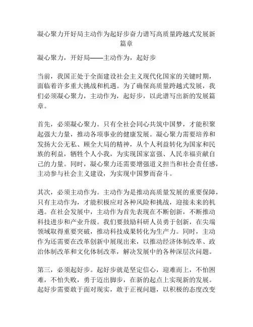 凝心聚力开好局主动作为起好步奋力谱写高质量跨越式发展新篇章