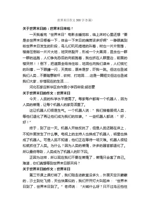 世界末日作文300字（3篇）