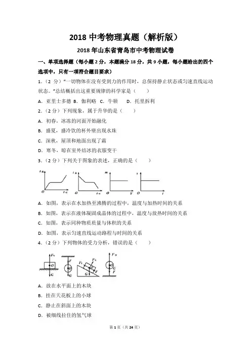 2018中考物理真题(解析版)：山东 青岛2018