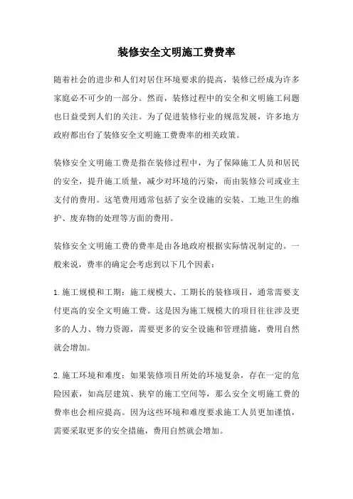 装修安全文明施工费费率