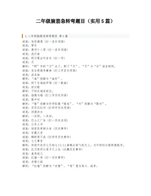 二年级脑筋急转弯题目(实用5篇)