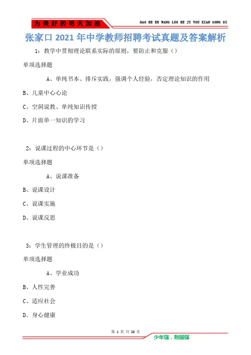 张家口2021年中学教师招聘考试真题及答案解析卷1(Word版)