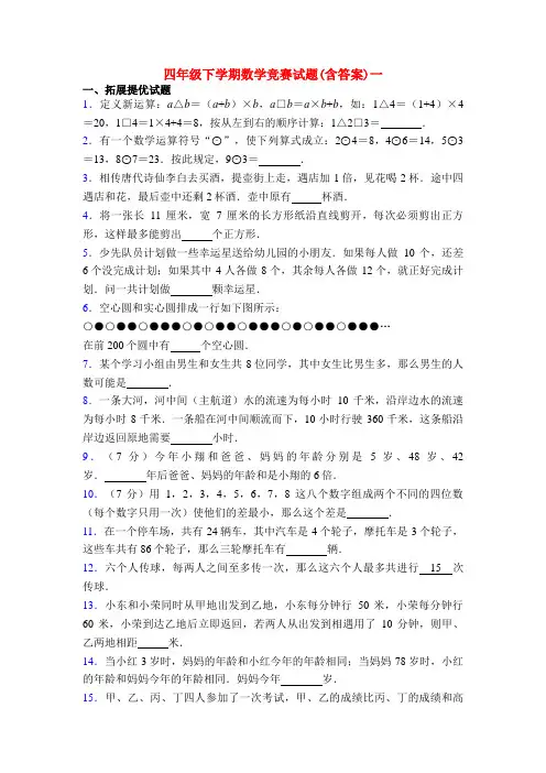 四年级下学期数学竞赛试题(含答案)一