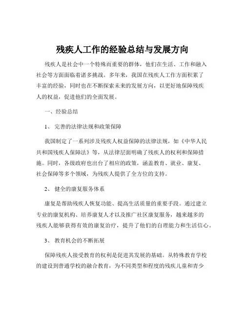 残疾人工作的经验总结与发展方向