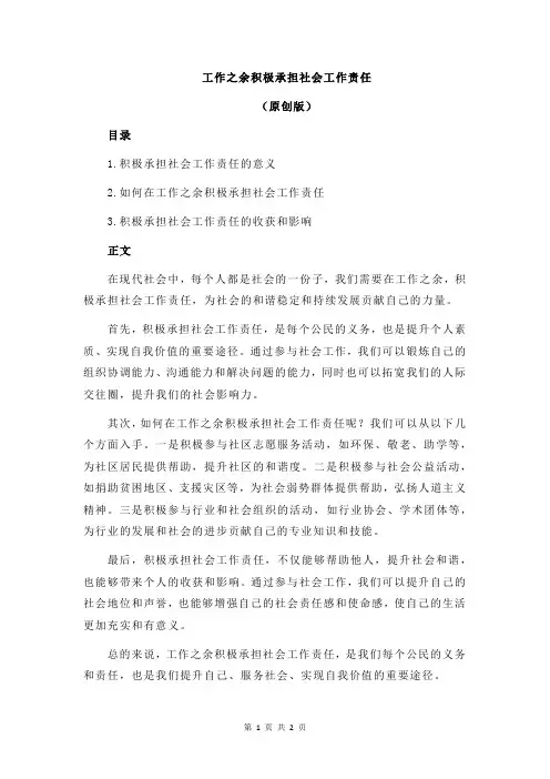 工作之余积极承担社会工作责任