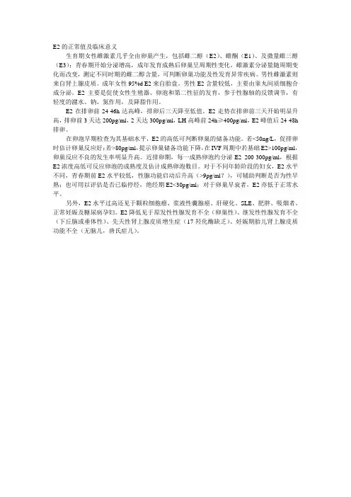E的正常值及临床意义