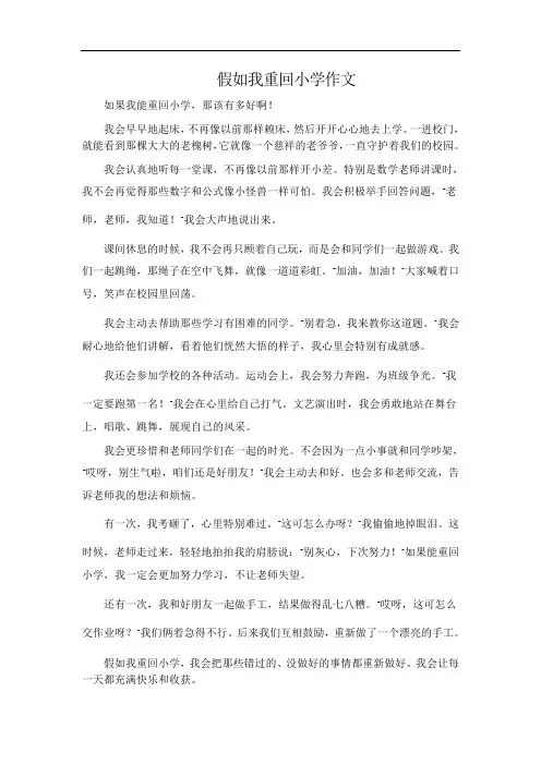 假如我重回小学作文