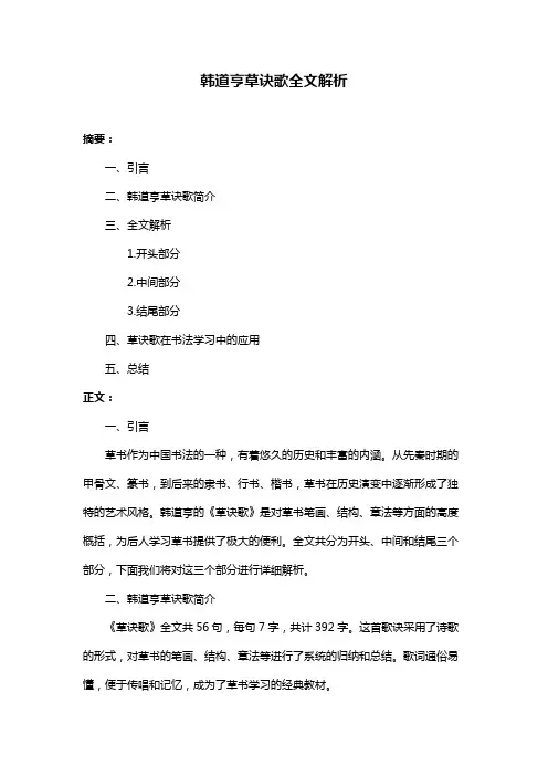 韩道亨草诀歌全文解析