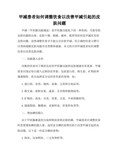 甲减患者如何调整饮食以改善甲减引起的皮肤问题