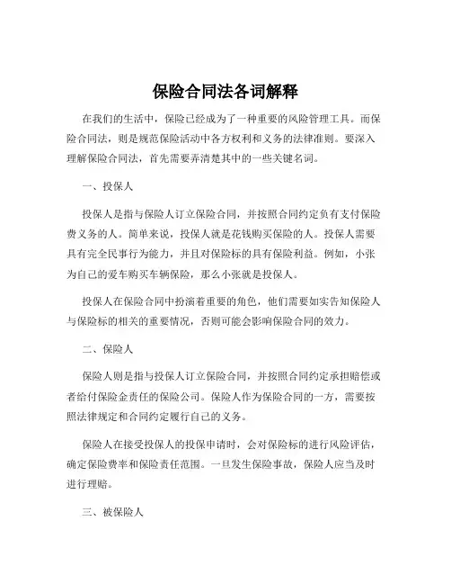 保险合同法各词解释