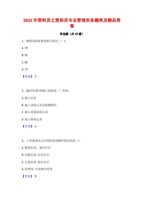 2024年资料员之资料员专业管理实务题库及精品答案