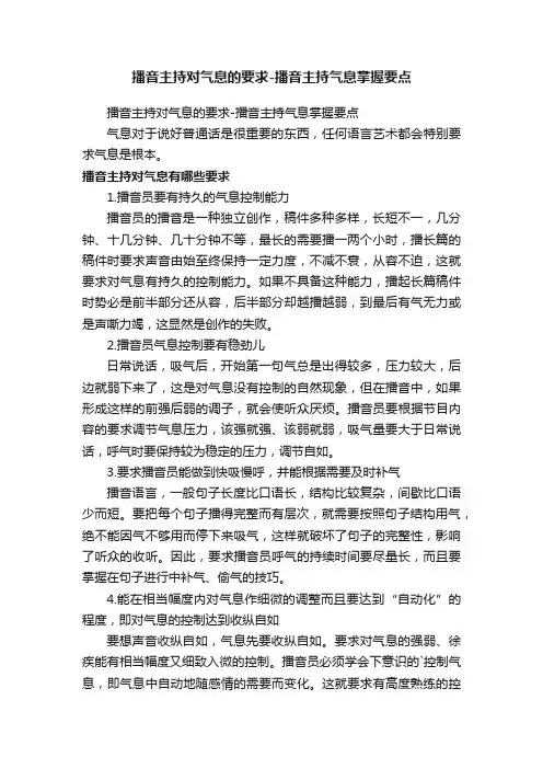 播音主持对气息的要求-播音主持气息掌握要点