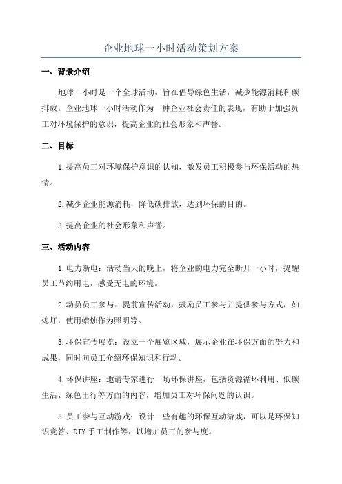 企业地球一小时活动策划方案