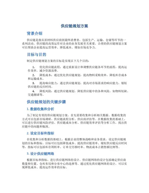 供应链规划方案
