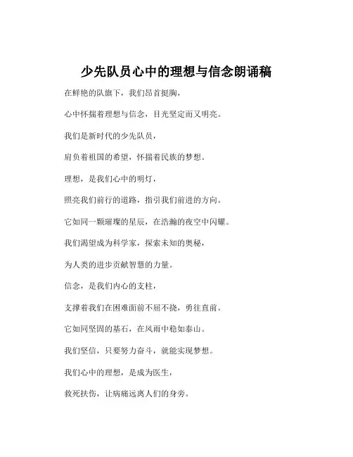 少先队员心中的理想与信念朗诵稿