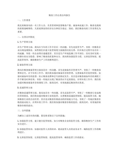 粮食工作自查自纠报告