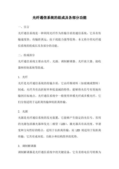 光纤通信系统的组成及各部分功能
