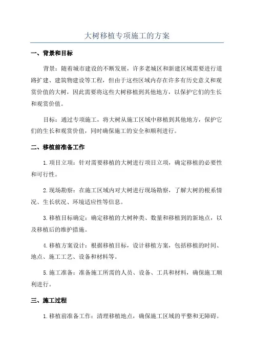 大树移植专项施工的方案