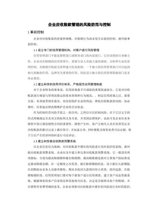 企业应收账款管理的风险防范与控制