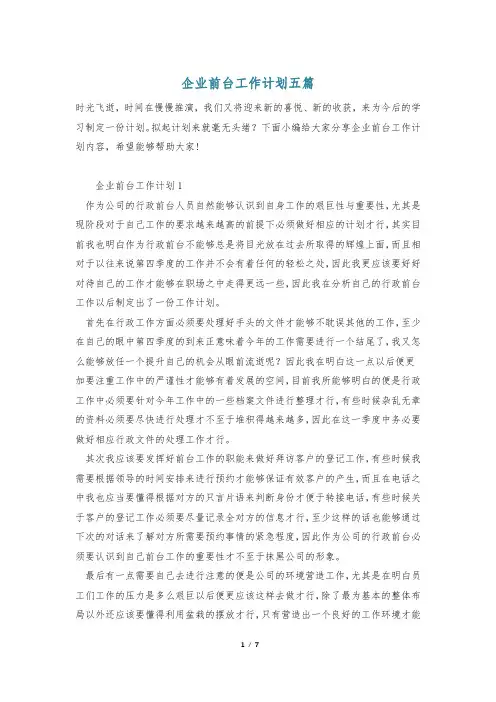 企业前台工作计划五篇