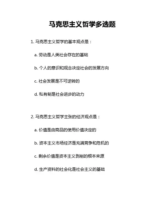 马克思主义哲学多选题