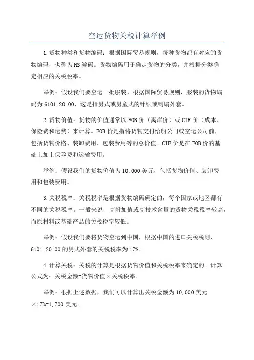 空运货物关税计算举例