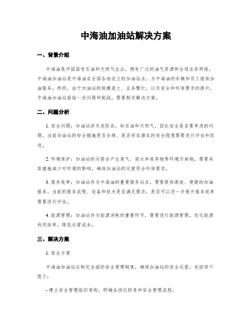 中海油加油站解决方案