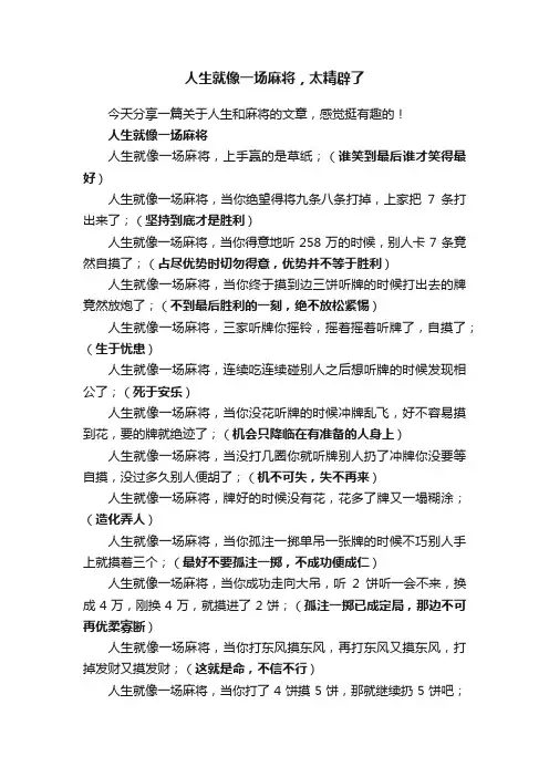 人生就像一场麻将，太精辟了