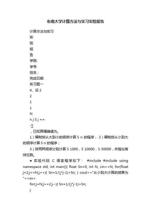 东南大学计算方法与实习实验报告