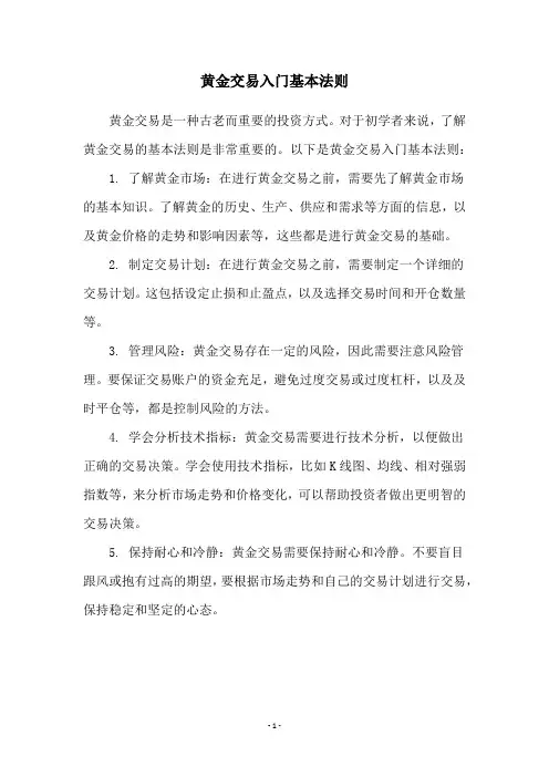 黄金交易入门基本法则