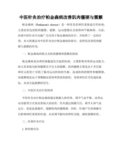 中医针灸治疗帕金森病改善肌肉僵硬与震颤