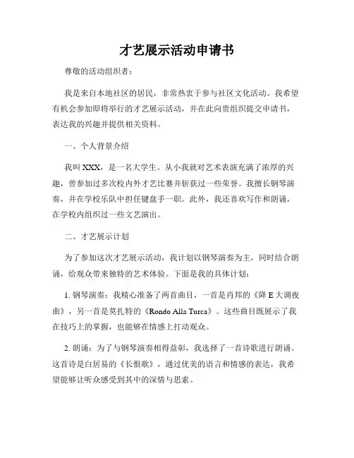 才艺展示活动申请书