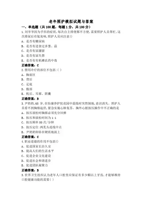 老年照护模拟试题与答案