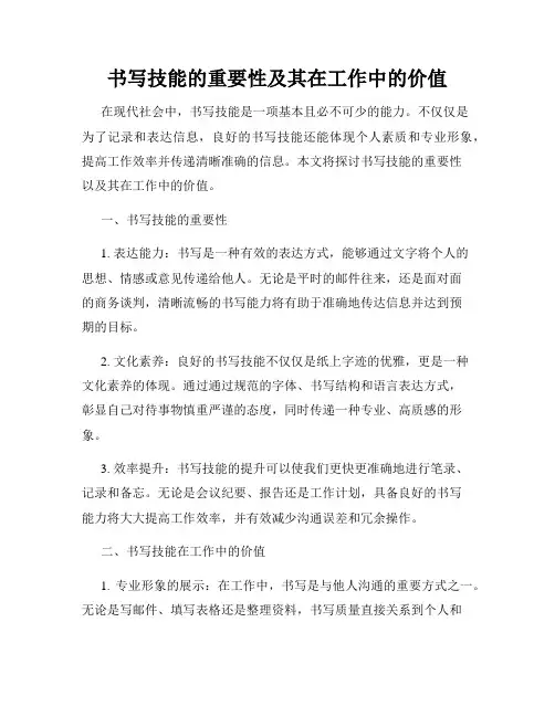 书写技能的重要性及其在工作中的价值