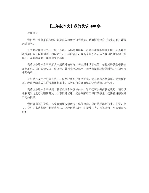 【三年级作文】我的快乐_400字