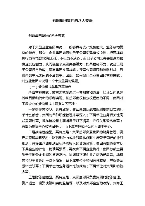 影响集团管控的八大要素