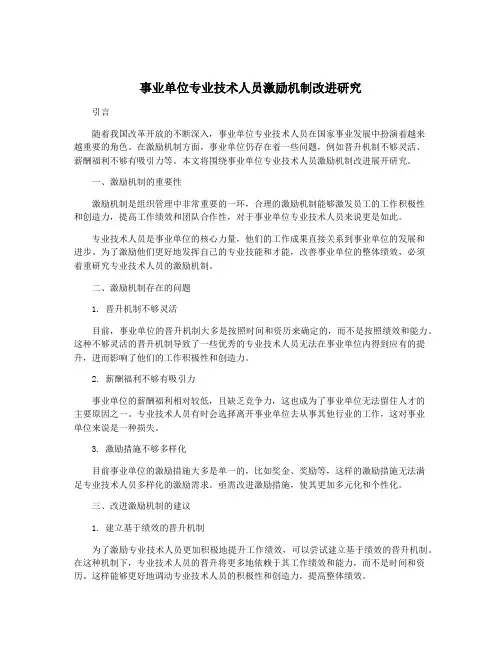 事业单位专业技术人员激励机制改进研究