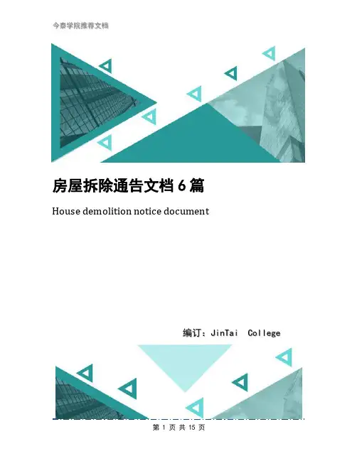 房屋拆除通告文档6篇