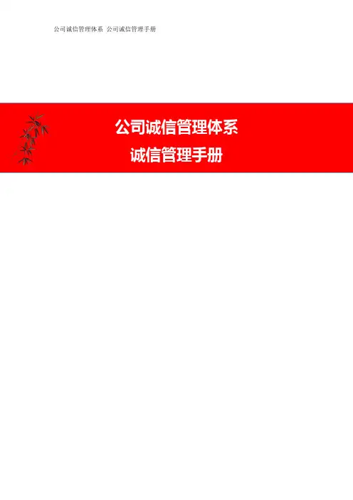 公司诚信管理体系 公司诚信管理手册