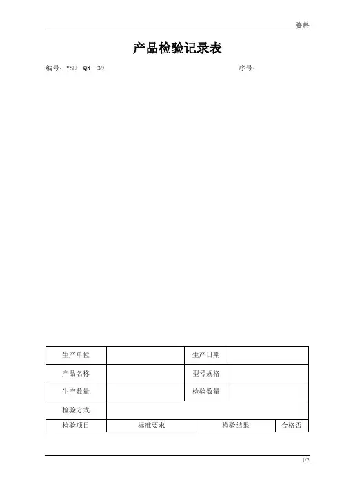 产品检验记录表模板