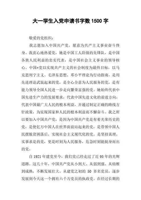 大一学生入党申请书字数1500字