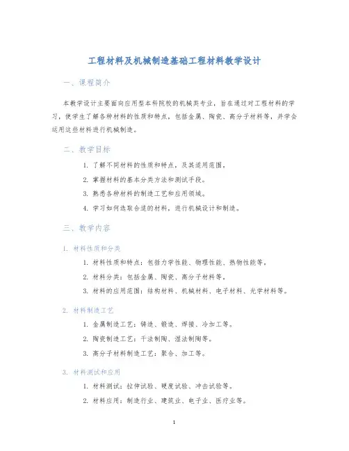 工程材料及机械制造基础工程材料教学设计