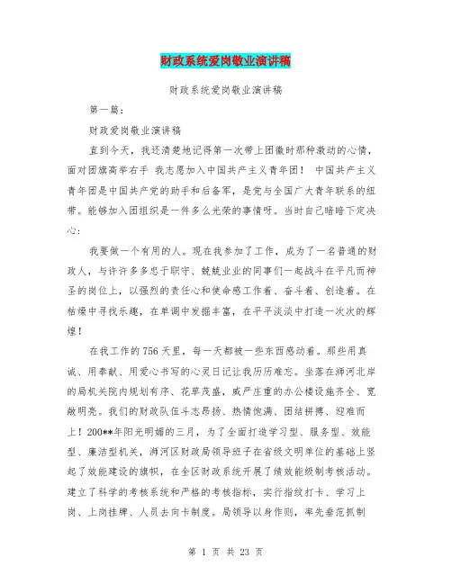 财政系统爱岗敬业演讲稿(完整版)